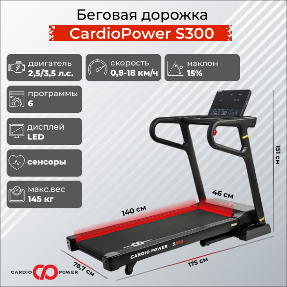 Беговая дорожка CardioPower S300 Беговая дорожка CardioPower S300